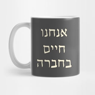 Anakhnu Khayim B'Khevra Mug